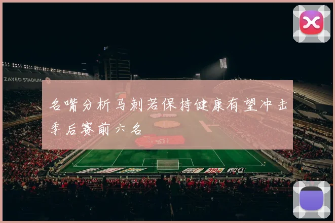名嘴分析马刺若保持健康有望冲击季后赛前六名
