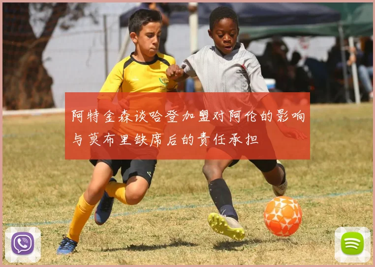 阿特金森谈哈登加盟对阿伦的影响与莫布里缺席后的责任承担