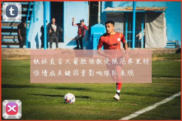 铁林直言火箭胜场数受限范弗里特伤情成关键因素影响球队表现