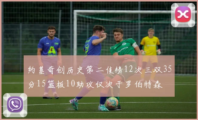 约基奇创历史第二佳绩12次三双35分15篮板10助攻仅次于罗伯特森