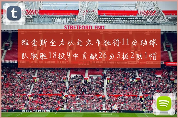 维金斯全力以赴末节独得11分助球队取胜18投9中贡献26分5板2助1帽