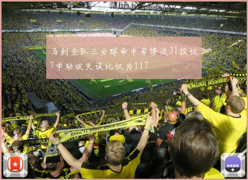 马刺全队三分球命中率惨淡31投仅7中助攻失误比仅为117