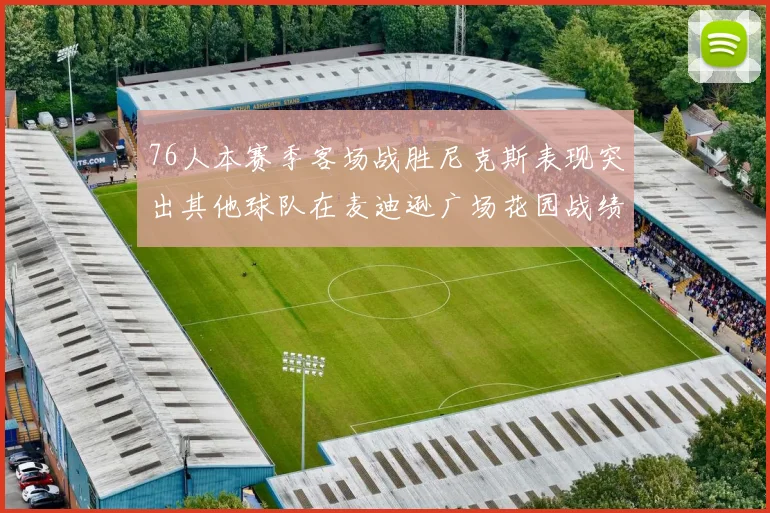 76人本赛季客场战胜尼克斯表现突出其他球队在麦迪逊广场花园战绩惨淡