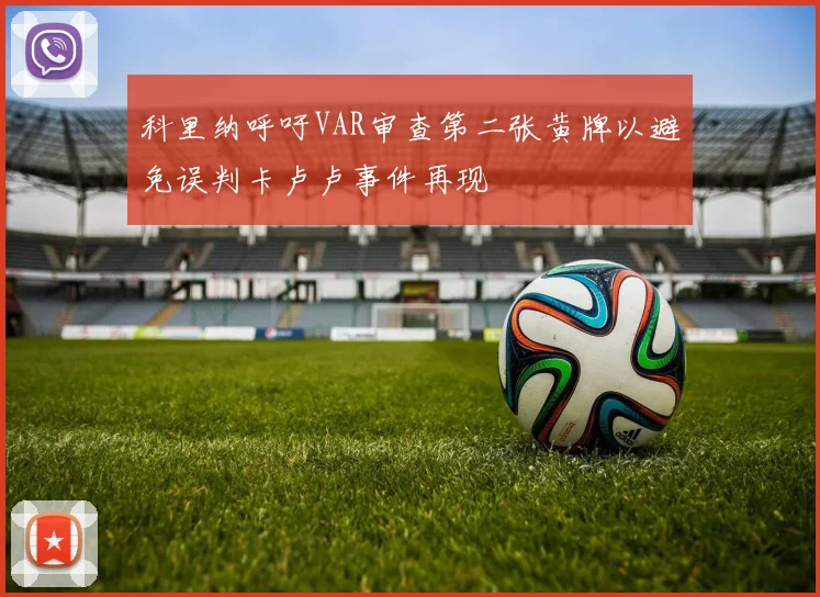 科里纳呼吁VAR审查第二张黄牌以避免误判卡卢卢事件再现