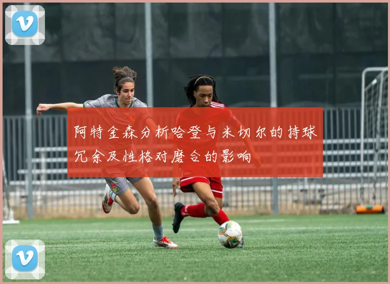 阿特金森分析哈登与米切尔的持球冗余及性格对磨合的影响